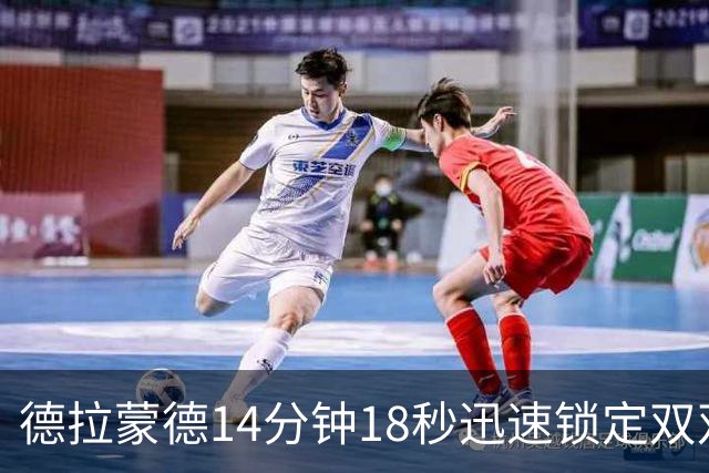 德拉蒙德14分钟18秒迅速锁定双双，尼克斯创造新历史
