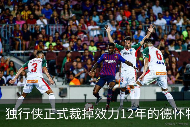独行侠正式裁掉效力12年的德怀特·鲍威尔