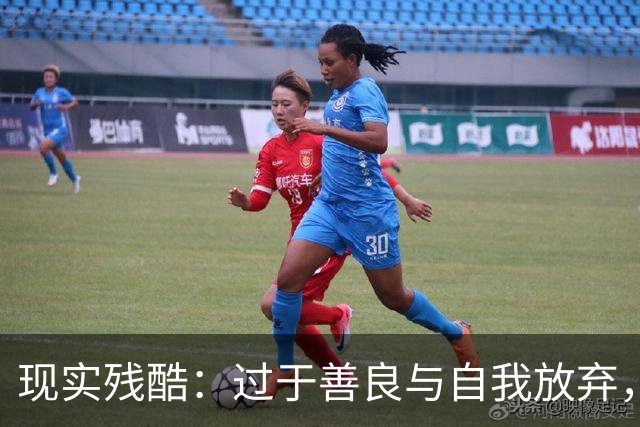 现实残酷：过于善良与自我放弃，致使许多人止步不前